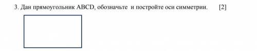 Дан прямоугольник ABCD обозначьте и постройте оси симметрии ставлю все ​