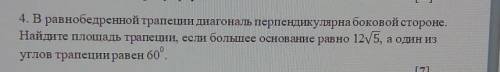 4. В равнобедренной трапеции диагональ перпендикулярна боковой стороне. Найдите площадь трапеции, ес