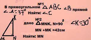 №1 В прямоугольном Треугольнике ABC угол B прямой угол A =37 градусов Найдите угол C №2 На фото в ни