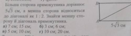 Більша сторона прямокутника дорівнює 5 корінь 3 см (все скину фото​