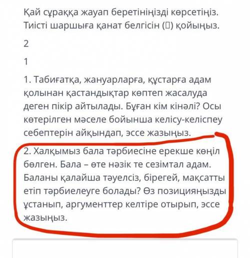 НАПИШИТЕ ЭССЕ НА ВТОРУЮ ТЕМУ ОТМЕЧЕННУЮ КРАСНЫМ ЦВЕТОМ (120 СЛОВ) ЭТО СОЧ ПО КАЗАХСКОМУ ЯЗЫКУ