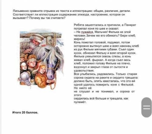 Письменно сравните отрывок из текста и иллюстрацию: общее, различия, детали. Соответствует ли иллюст