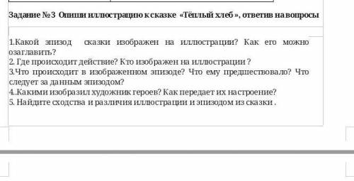 Заполни таблицу .Сказка «Теплый хлеб» 1.Какой эпизод сказки изображен на иллюстрации? Как его можно