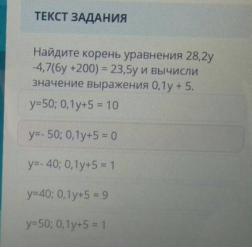 Найдите корень уравнения 28,2y -4,7(6y +200) = 23,5у и вычислизначение выражения 0,1y +5.y=50; 0,1y+