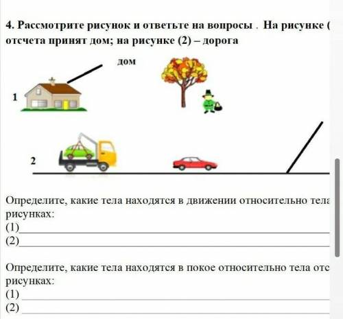 4. Рассмотрите рисунок отсчета принят дом; на рисунке (2) — дорога и ответьте на вопросы . На рисунк