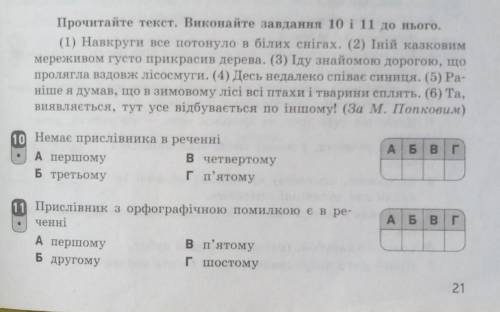 Прочитайте текст. Виконайте завдання 10 і 11 до нього.​