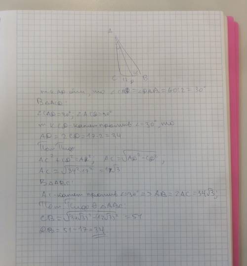 5. В прямоугольном треугольнике ABC ,угол C=90. Из угла A= 60°, проведена биссектриса AD. CD=17см. Н