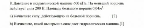 давление в гидравлической машине 600 кпа на малый поршень действует сила 200н площадь большего поршн