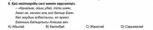 Қаи кейіпкерді сөзі екенің көрсетініз​