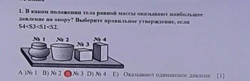 В каком положении тела равной массы оказывает наибольшее давление на опору выберите правильное утвер