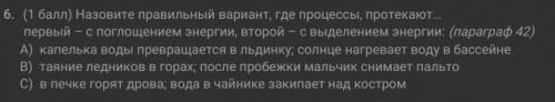 ( ) Назовите правильный вариант, где процессы, протекают… первый – с поглощением энергии, второй – с