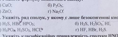 Укажіть рад сполук у якому є лише безоксидні кислоти​