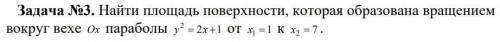 Найти площадь поверхности, которая образована вращением вокруг вехе Ox параболы y^2=2x+1 от x1=1 x2=