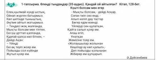 ОЧЕНЬ НУЖНО! 1-тапсырма. Өлеңді тыңдаңдар (35-аудио). Қандай ой айтылған? Кітап, 128-бет.Күшті болса