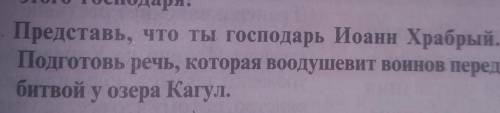 2. Представь, что ты господарь Иоанн Храбрый. Подготовь речь, которая воодушевит воинов передбитвой