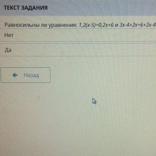 Равносильны ли уравнения: 1,2(x-5)=0,2х+6 и 3x-4+2х=6+2х-4. Нет Да