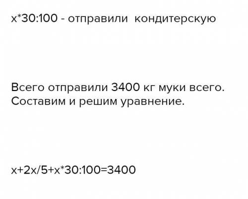 Решите задачу с уравнения: На складе имеется 2100 кг муки. Всю муку распределили в магазин, кондитер