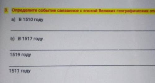 [6] Определите событие связанное с эпохой Великих географических открытийа) в 1510 годуb) в 1517 год