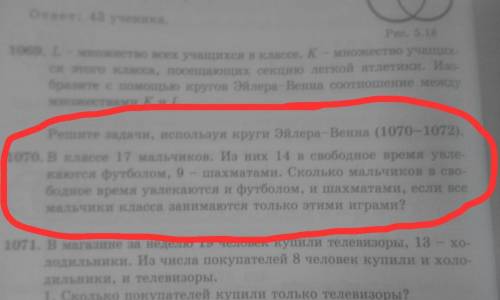 Решите задачу, используя круги Эйлера Венна (1070-1072) LOTO. В классе 17 мальчиков. Иа них 14 в сво