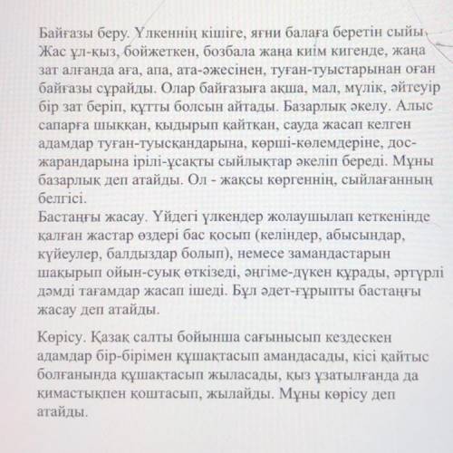 1-тапсырма 1.Мәтінді оқып шығыңыз. Мәтін мазмұны бойынша маңызды деп санайтын 2 сұрақ қойыңыз.