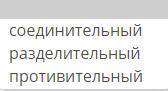 Выпиши сочинительный союз, укажи его разряд.