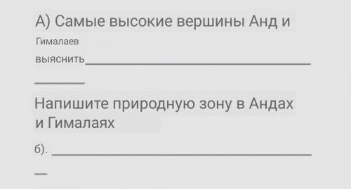 А) Самые высокие вершины Анд и Гималая выяснить Б)Напишите природную зону в Андах и Гималаях