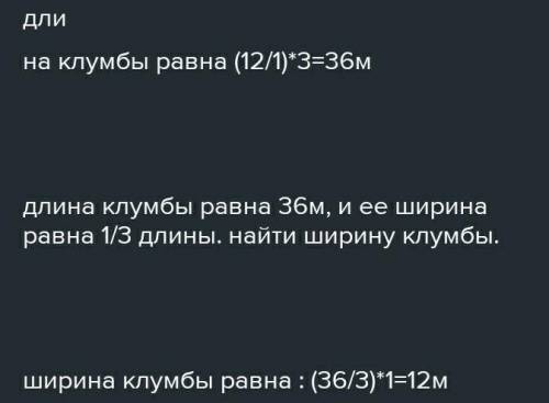 Задачу. а) Ширина прямоугольной клумбы рав-на 12 м, что составляет 1 длины. Чемуравна длина клумбы?6