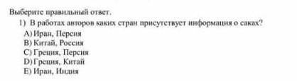 В работах авторов каких стран присутствует информация о саках выберите правельный вариант ответа​