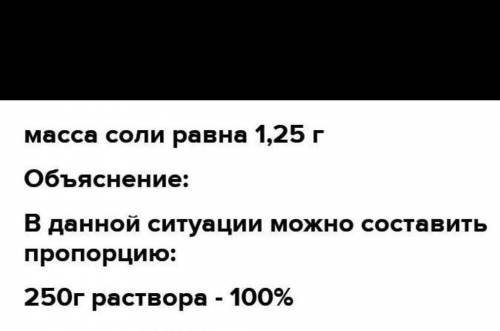 Вычислите массу соли и воды необходимые для приготовления 250г 20%-го раствора соли.