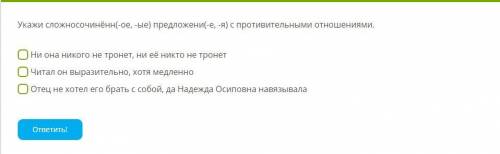 Укажи сложносочинённ(-ое, -ые) предложени(-е, -я) с противительными отношениями.