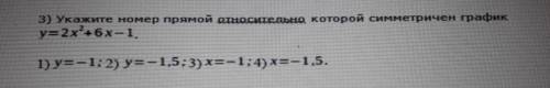 Укажите номер прямой относительно которой симметричен график:у=2х²+6х-1