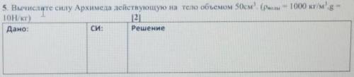 Вычислите силу Архимеда действующую на тело объемом 50см³. (p воды = 1000 кг/м, g= 10Н/кг)Найти: N​