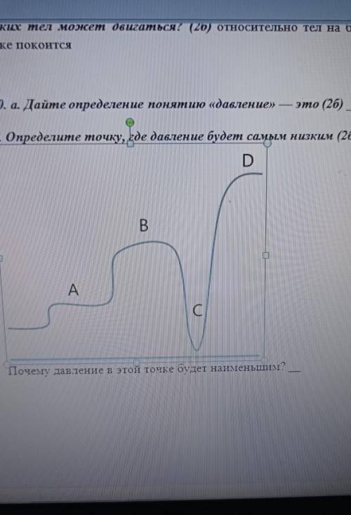 очень надо 10. а. Дайте определение понятию «давление»это (26)b. Определите точку, где давление буде