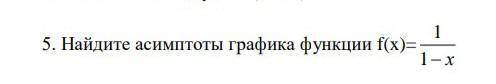 Найдите асимптоты графика функции f(x)=1 х1​