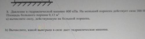 8. Давление в Гидравлической машине 600 кПа. На меньший поршень действует сила 200 Н. Площадь большо