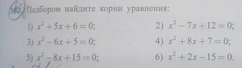 382.Подбором найдите корни уравнения​