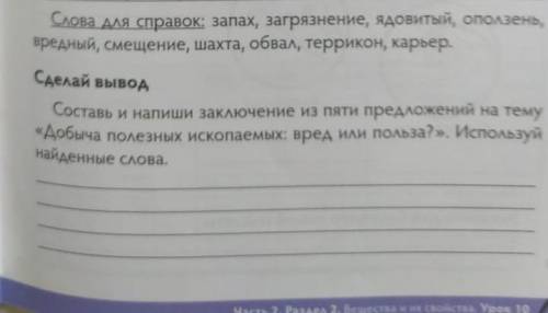 Сделай вывод в составе Допиши заключения из 5 предложений на тему добыча полезных ископаемых вред ил