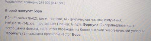 Какова формулировка второго постулата Бора? 1)Стационарным состояниям атома соответствуют стационарн