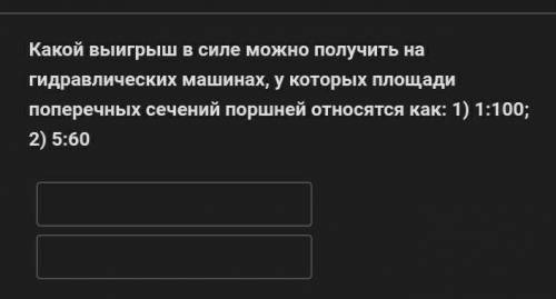 Какой выигрыш в силе можно получить на гидравлических машинах,у которых площади поперечных сечений п