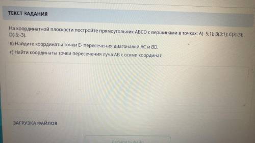 На координатной плоскости постройте прямоугольник начертите и прикрепите файл. И ответьте на вопросы