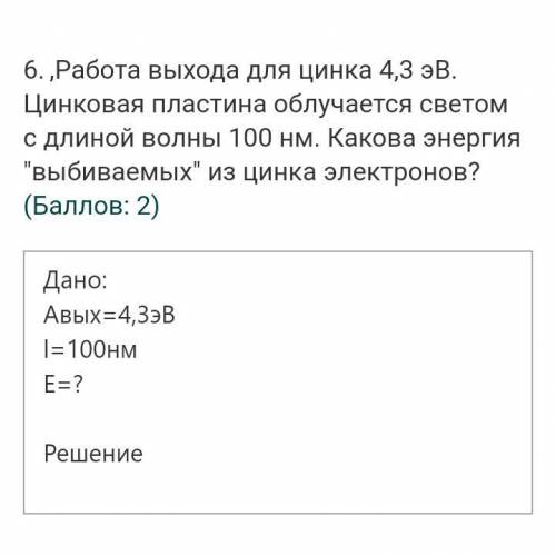 Работа выхода для цинка 4,3 ЭВ. умоляю