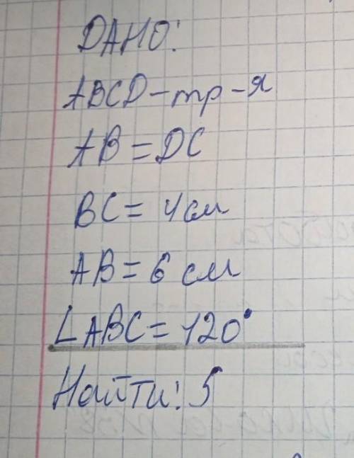 Дано АВСД-тр-я АВ=ДС ВС=4см АВ=6см угол АВС=120° найти надо по геометрии​