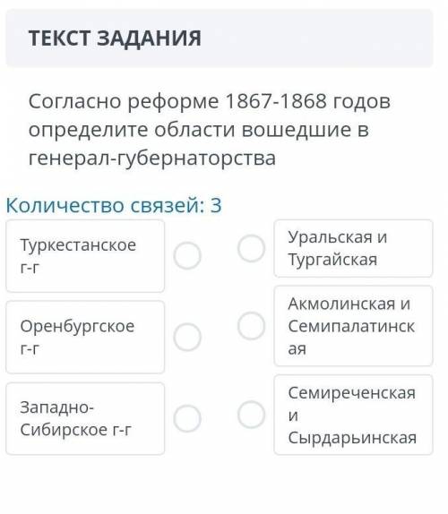 СОЧ ПО ИСТОРИИ Согласно реформе 1867-1868 годов определите области вошедшие вгенерал-губернаторстваК