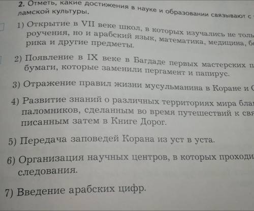 ОДНКНР. 5 класс. Рабочая тет. с 45. Виноградова. Отметь, какие достижения в науке м образовании связ