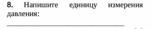 8. Напишите единицу измерения давления: ​