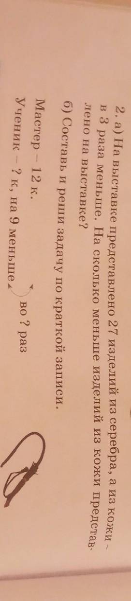 2. а) На выставке представлено 27 изделий из серебра, а из кожи - в 3 раза меньше. На сколько меньше