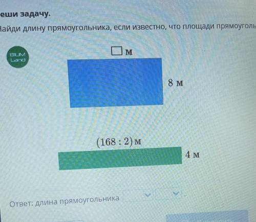 Найди длину прямоугольника,если известно,что площади прямоугольников равны ​
