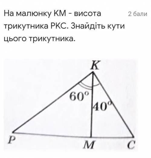 На малюнку KM - висота трикутника PKC. Знайдіть кути цього трикутника.​