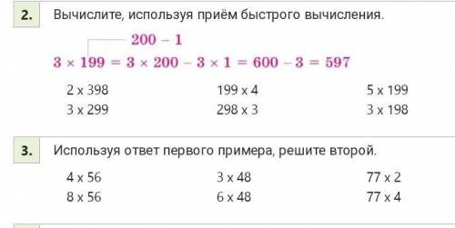 Вычеслите,используя прием быстрого вычисления.(задания 2;3​