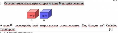 5. На рисунке показаны два тела A и B с разными температурами. Сравните внутренние энергии тел A и B